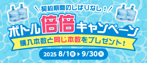 プレスリリース「ご購入本数と同本数のボトルをプレゼント！クリクラ「ボトル倍倍キャンペーン」を開催」のイメージ画像