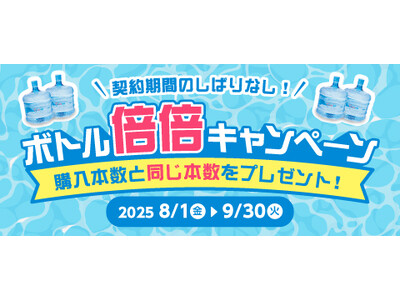 ご購入本数と同本数のボトルをプレゼント！クリクラ「ボトル倍倍キャンペーン」を開催