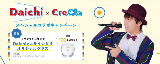 プレスリリース「【チャンネル登録者数 161万人超えYoutuber】ヒューマンビートボクサー Daichi×クリクラ　コラボキャンペーン開催」のイメージ画像