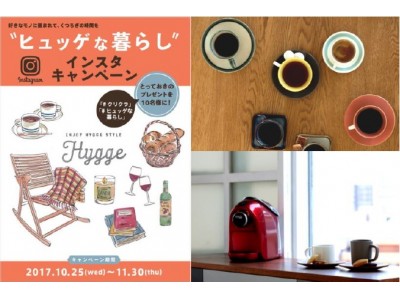 “ヒュッゲな暮らし”　インスタキャンペーン10月25日（水）よりスタート！