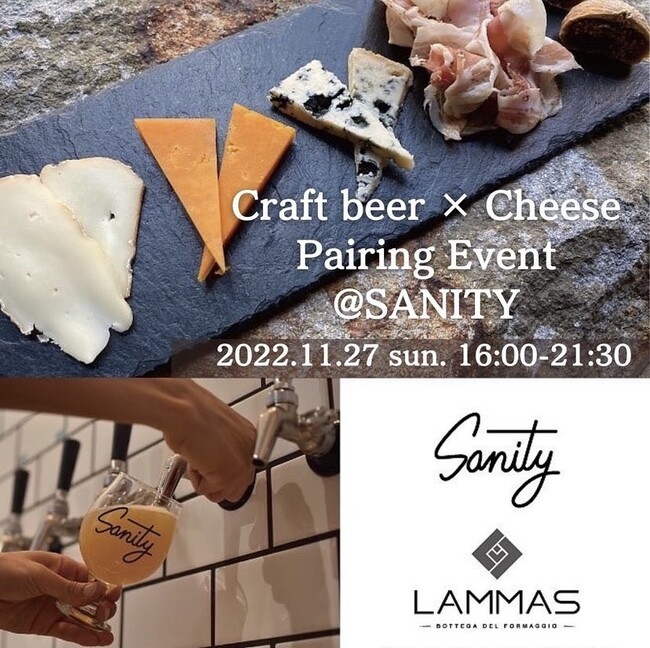 好評につき4回目！三軒茶屋でチーズ専門店「LAMMAS」とクラフトビール専門店「Sanity」によるペアリングイベント開催