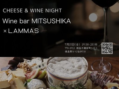 チーズ専門店「LAMMAS」が徳島の「Wine bar MITSUSHIKA」と出張コラボレーションイベントを急遽開催！！