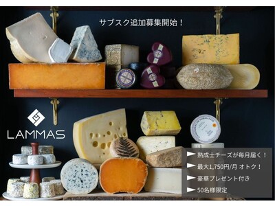 【50名様限定】＜豪華プレゼント付き＞ チーズ・ワイン専門店「LAMMAS」がサブスク会員を追加募集開始！