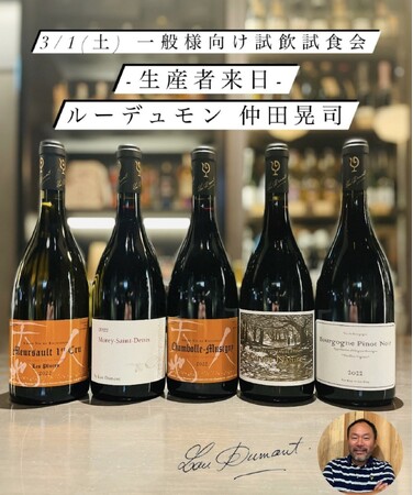 『ルー・デュモン Lou Dumont』の仲田晃司氏が6年ぶりの来日！！LAMMAS虎ノ門ヒルズ店で来日イベントを3/1(土)に開催！