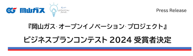 『岡山ガス オープンイノベーション プロジェクト』