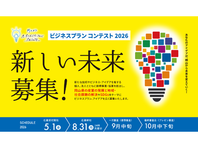 ビジネスプランコンテスト2026を開催決定!!　『岡山ガス オープンイノベーションプロジェクト』