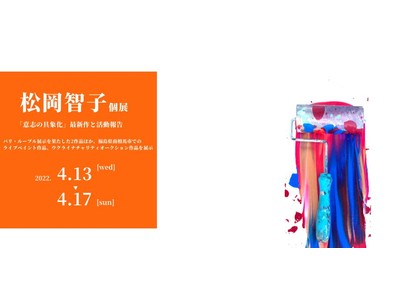 【2022.4.12セブンルール出演】松岡智子個展(＠目黒区美術館区民ギャラリー)を開催します