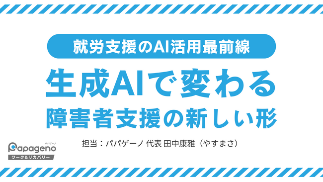 岐阜県社会福祉事業団 ひまわりの丘障害者就業・生活支援センターにて研修を実施【生成AIで変わる障害者支援の新しい形～就労支援のAI活用最前線～】