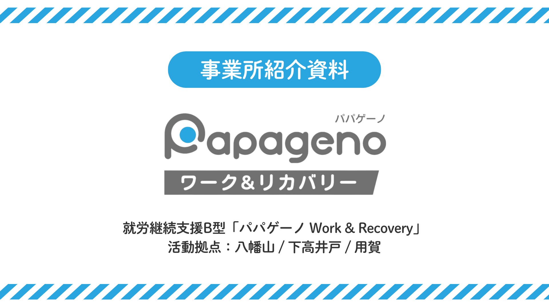 就労継続支援B型「パパゲーノ Work & Recovery」、施設外就労・施…