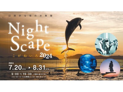 幻想的な夜の水族館で特別なひとときを『Nightscapeこがねいろ2024』開催