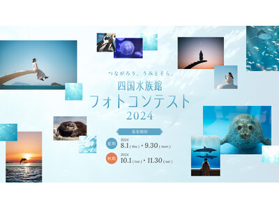 つながろう。うみとそら。四国水族館フォトコンテスト2024開催