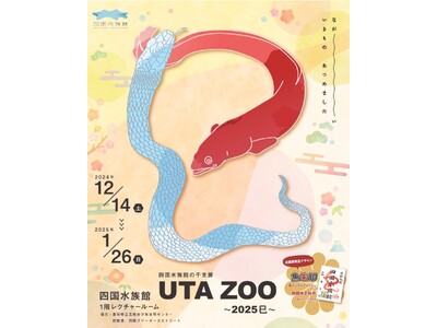 四国水族館の干支展「UTA ZOO（うたずー）～2025 巳～」開催