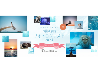 『つながろう。うみとそら。四国水族館フォトコンテスト2024』秋期　授賞作品を決定