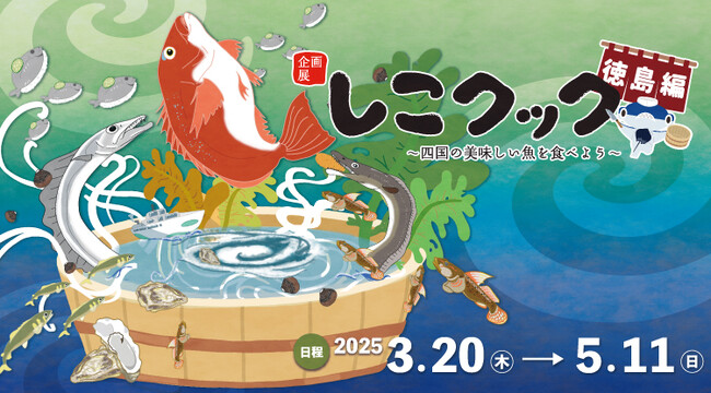 四国の郷土料理にスポットを当てた企画展『しこクック～四国の美味しい魚を食べよう～徳島県編』四国水族館で開催中