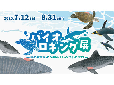 生きものたちがみている世界を、ちょっとのぞいてみませんか？『バイオロギング展』四国水族館で開催中
