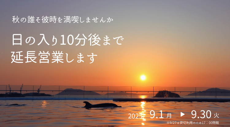 秋の誰そ彼時を満喫しませんか。今年も日の入り10分後まで延長営業します。