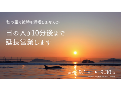 秋の誰そ彼時を満喫しませんか。今年も日の入り10分後まで延長営業します。