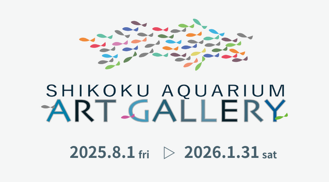 プレスリリース「10月開催の四国水族館アートギャラリー展示のお知らせ」のイメージ画像