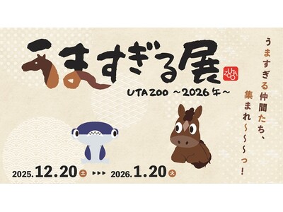 "うま"すぎる仲間たち集まれ！UTA ZOO～2026午～『うますぎる展』スタート