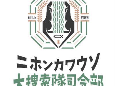 特別展「ニホンカワウソ大捜索隊司令部」3/20（金・祝）より四国水族館で開催