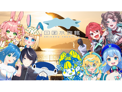 四国水族館5周年記念　香川県にゆかりのあるVTuberによる「459（シコク）やさしい世界プロジェクト」実施！