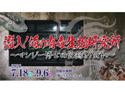 企画展『潜入！海の有毒生物研究所～マンジー博士の記録をたどれ～』開催中
