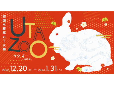 水族館ならではの「卯」を紹介！干支展「UTA ZOO（うたずー）～2023 卯～」開催中