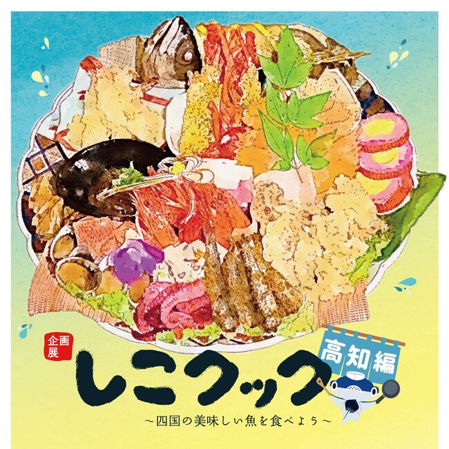 四国の郷土料理にスポットを当てた企画展 第2弾「しこクック～四国のおいしい魚を食べよう 高知県編～」開催中！