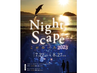 昼間とはひと味違った雰囲気を…夜の水族館『Nightscape（ナイトスケープ） こがねいろ 2023』を開催します！【開催期間】2023/7/22（土）～8/27（日）