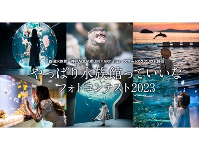 東京カメラ部タイアップ企画　四国水族館・AQUARIUM×ART atoa・スマートアクアリウム静岡「やっぱり水族館っていいな フォトコンテスト2023」開催中！