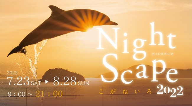 夜の水族館開催！『Nightscape(ナイトスケープ)こがねいろ2022』7/23（土）～8/28（日）は21時まで営業します
