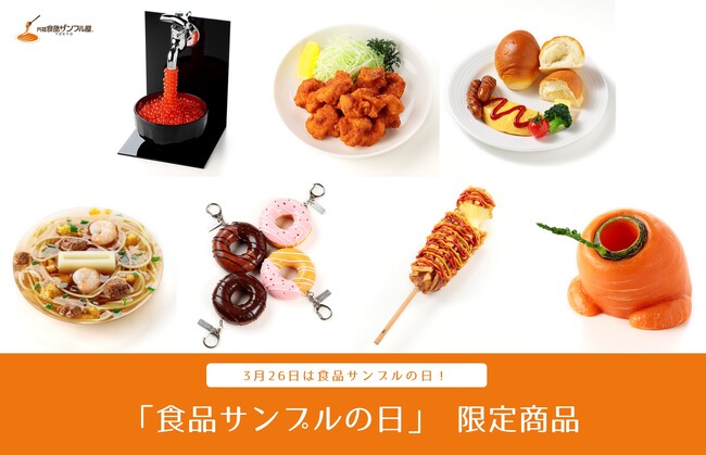 プレスリリース「【3月26日食品サンプルの日】「元祖食品サンプル屋」が食品サンプルの日限定商品と社内製作コンクール関連商品を発売！」のイメージ画像