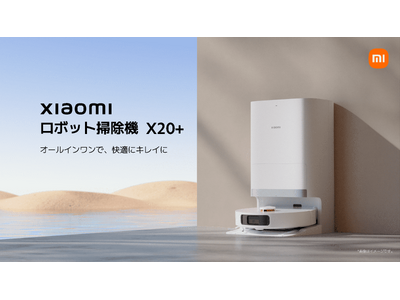 製品ラインナップを拡充。オールインワンで、快適にキレイに「Xiaomi ロボット掃除機 X20+」、さらにスマートに、毎日をキレイに「Xiaomi ロボット掃除機 S20＋」を発表