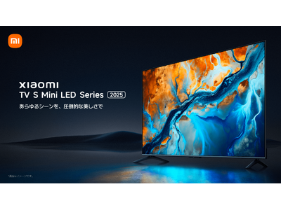 「あらゆるシーンを、圧倒的な美しさで」QD-Mini LED技術搭載チューナーレススマートテレビ「Xiaomi TV S Mini LED 2025シリーズ」をグローバルに先立ち販売