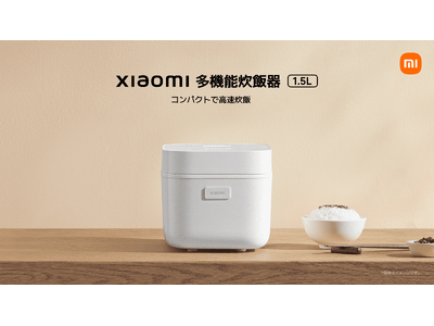 コンパクトで高速炊飯「Xiaomi 多機能炊飯器 1.5L」を発表