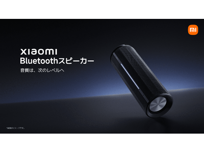 音質は、次のレベルへ「Xiaomi Bluetoothスピーカー」、コンパクトでポータブル、心地よいオーディオ体験「Xiaomi Bluetoothスピーカー Mini」を発表