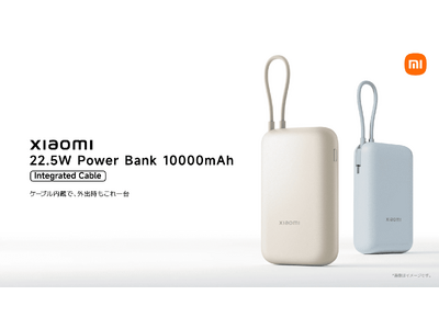 シャオミ・ジャパンが「Xiaomi 22.5W Power Bank 10000mAh (Integrated Cable)」「Xiaomi 18W Power Bank 30000mAh」を発表