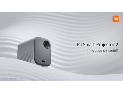 Xiaomi「Mi Smart Projector 2」が8月26日（金）発売