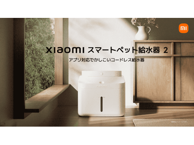 アプリ対応でかしこいコードレス給水器「Xiaomi スマートペット給水器 2」、4つの機能でダニを除去する「Xiaomi 布団クリーナー」を12月12日（木）より発売開始