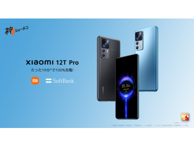 Xiaomi 12T Pro」が、12月16日にソフトバンクから“神ジューデン”スマホ