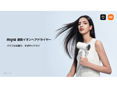 Xiaomiのスマートライフブランド「Mijia（ミージャ）」が日本初上陸！シャオミ・ジャパン、「Mijia 速乾イオンヘアドライヤー」を11月21日（金）より発売開始