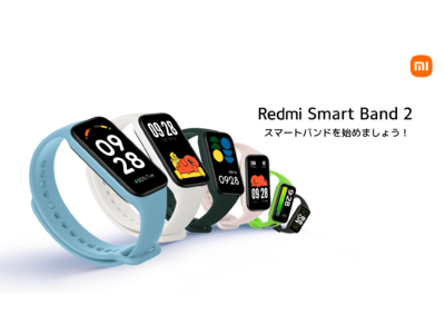 Xiaomiから「Redmi Smart Band 2」が2月7日（火）より発売