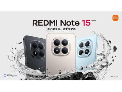 永く使える、頑丈スマホ　「REDMI Note 15シリーズ」を1月15日（木）より発売開始