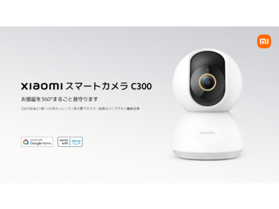 「Xiaomi スマートカメラ C300」が2月7日（火）より発売