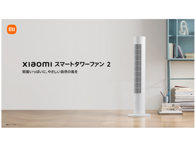150°広角送風の「Xiaomi スマートタワーファン 2」と、数々のデザイン賞を受賞した超薄型扇風機「Mijia スマート扇風機 Pro Slim」4月23日（木）より発売開始