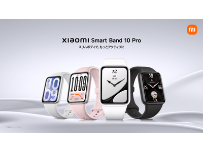 スリムボディで、もっとアクティブに　「Xiaomi Smart Band 10 Pro」5月26日（火）16時より発売