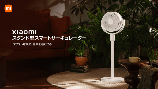 空気を循環させて、夏を涼しく　居住環境、用途で選べる2タイプ、「Xiaomi スタンド型スマートサーキュレーター」、「Xiaomi 卓上型スマートサーキュレーター」を5月26日（火）より発売開始