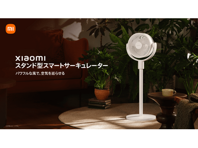 空気を循環させて、夏を涼しく　居住環境、用途で選べる2タイプ、「Xiaomi スタンド型スマートサーキュレーター」、「Xiaomi 卓上型スマートサーキュレーター」を5月26日（火）より発売開始