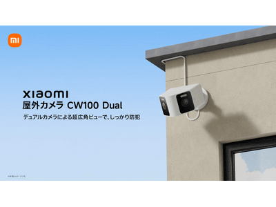 2つのレンズで広範囲を守る「Xiaomi 屋外カメラ CW100 Dual」5月26日（火）16時より発売