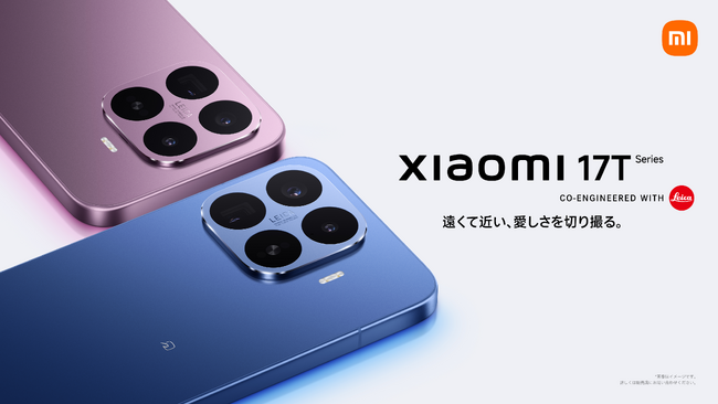 「遠くて近い、愛しさを切り撮る。」　76%が諦めていたスマホ撮影を変えるライカ共同開発カメラ搭載の「Xiaomi 17T Series」を発表